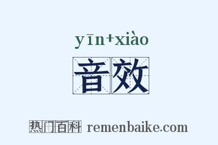 音效是什么意思的图片